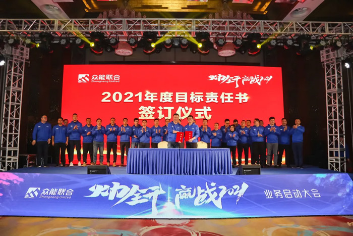 众能联合“火力全开·赢战2021”业务启动大会在南京隆重召开-7.jpg 众能联合“火力全开·赢战2021”业务启动大会在南京隆重召开-7.jpg